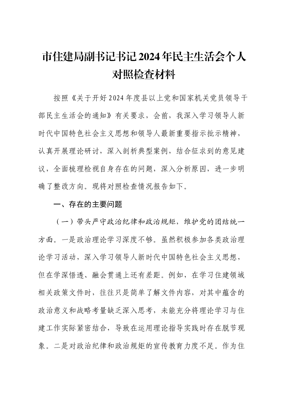 市住建局副书记书记2024年民主生活会个人对照检查材料.docx,第1页预览