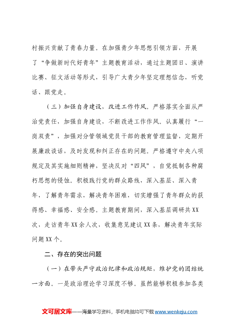 团市委书记2024年度民主生活会个人对照检视发言材料.docx,第3页预览