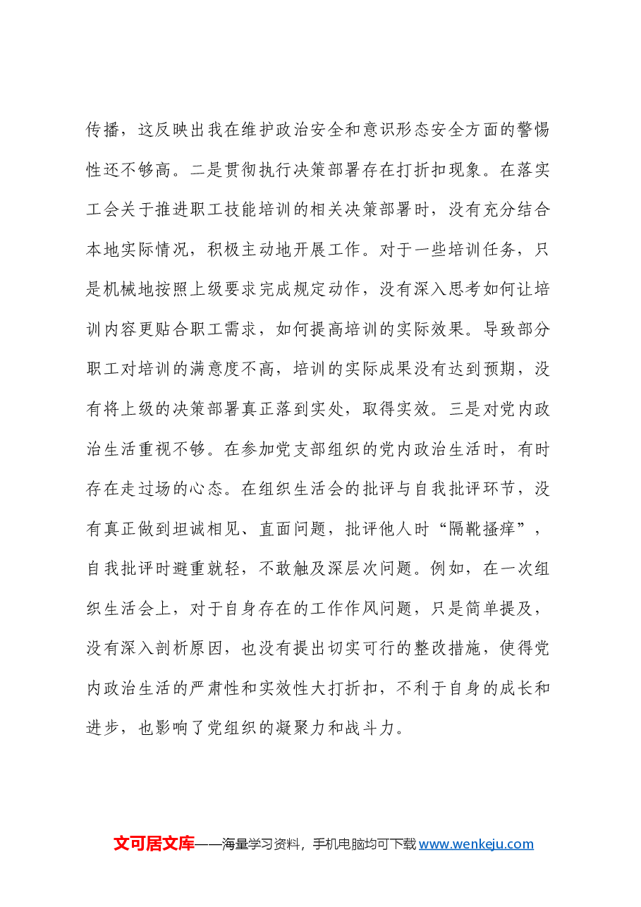 总工会2024年组织生活会个人对照检查.docx,第2页预览