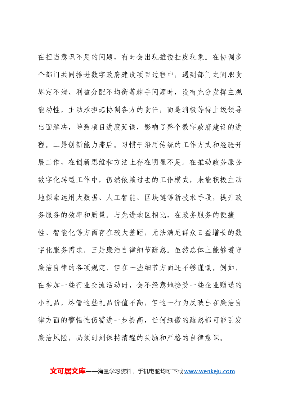 政数局副书记2024年组织生活会个人对照检查发言材料.docx,第4页预览