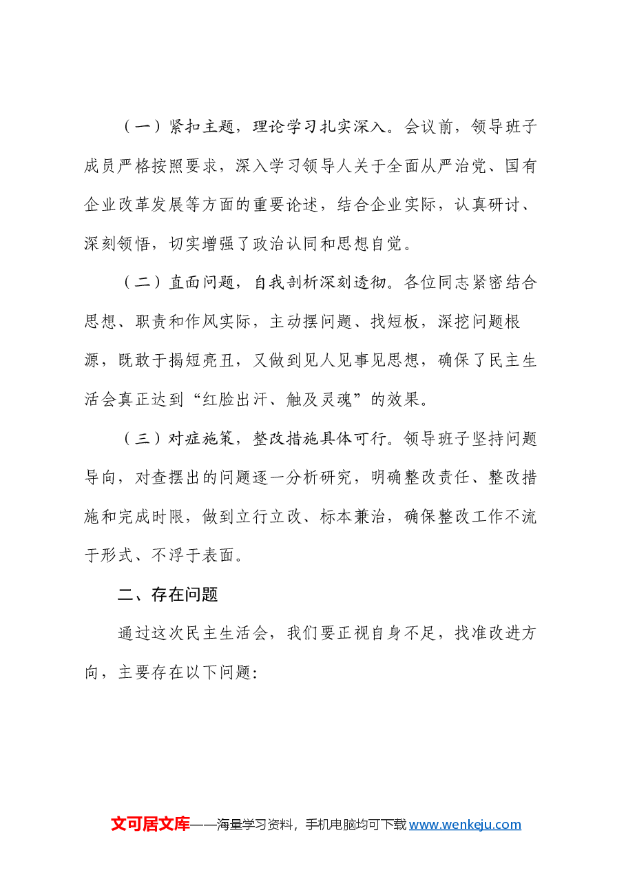 在2024年度民主生活会上的讲话(国企民主生活会讲话稿).docx,第2页预览