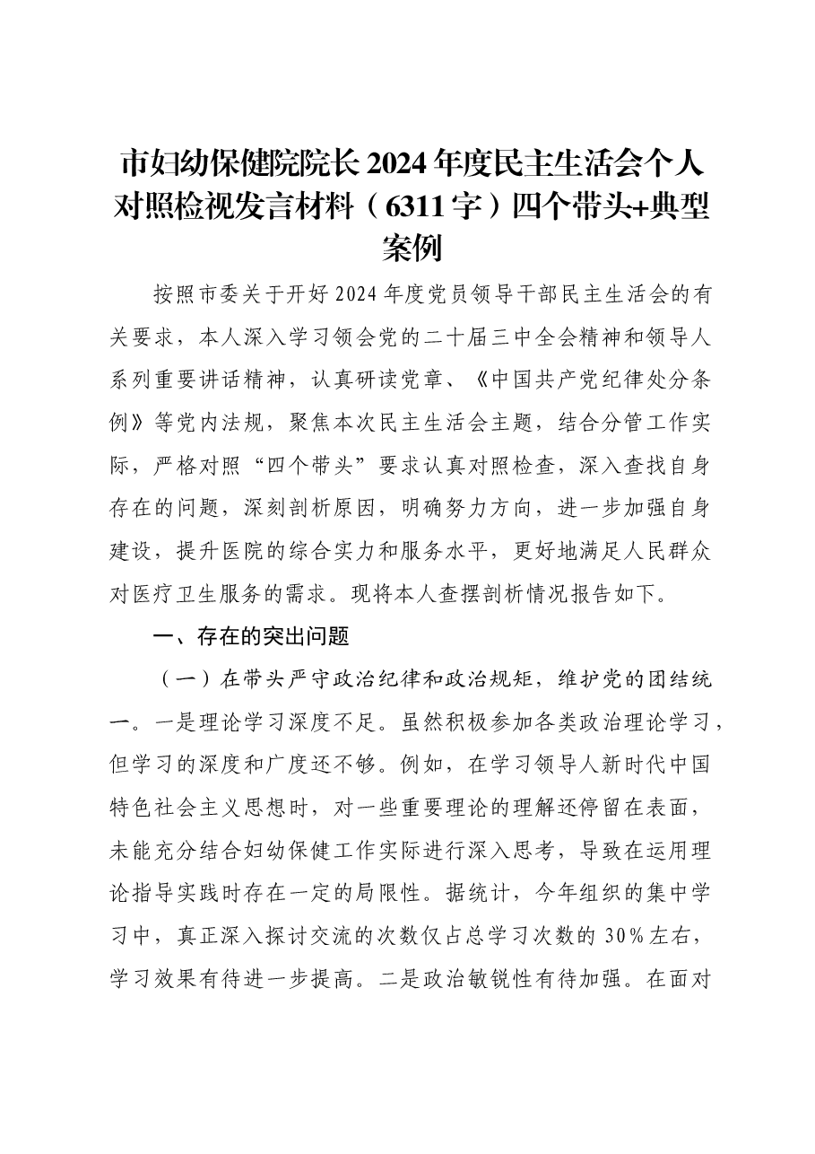 市妇幼保健院院长2024年度民主生活会个人对照检视发言材料四个带头 典型案例.docx,第1页预览