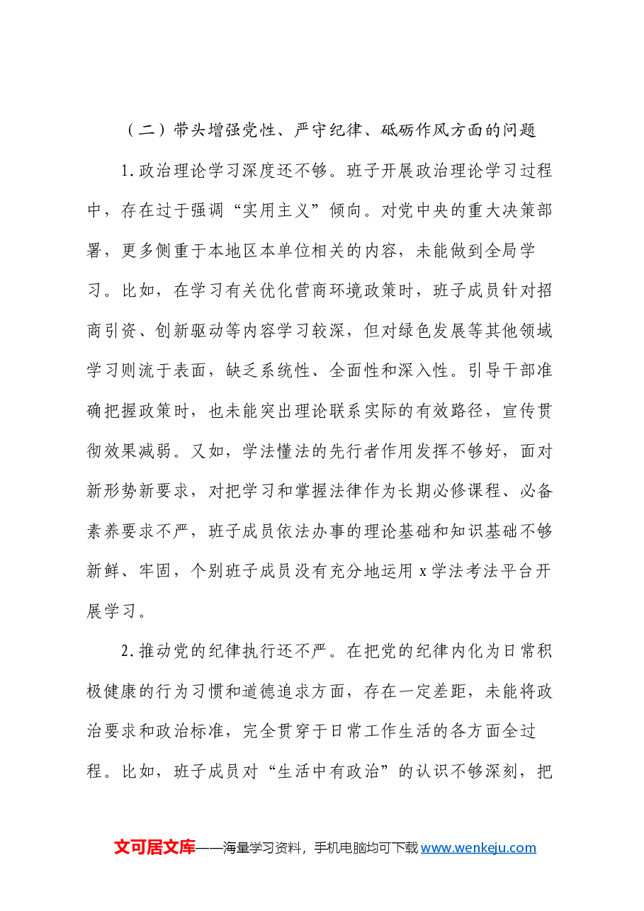 2024年度办公室班子民主生活会对照检查材料.docx,第4页预览