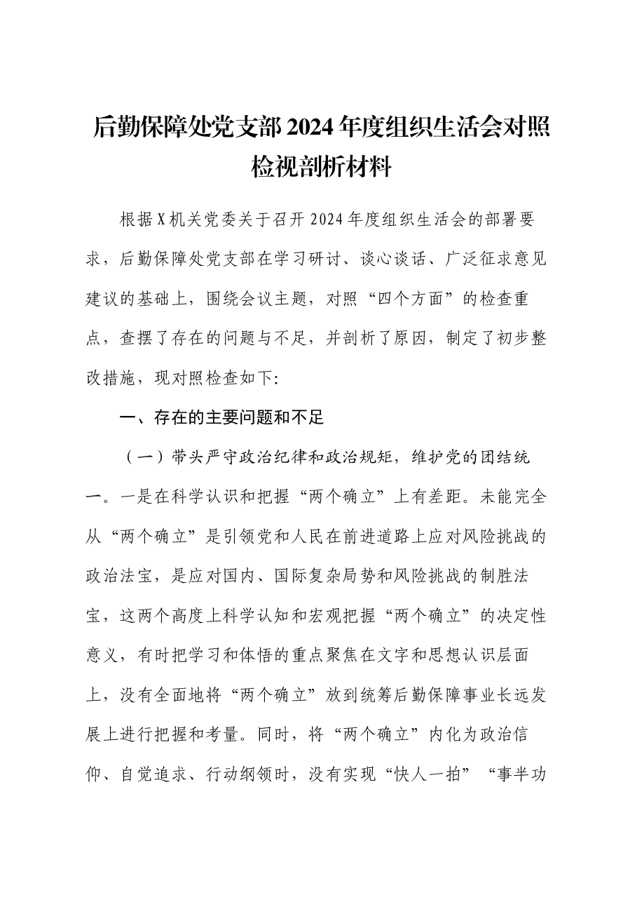后勤保障处党支部2024年度组织生活会对照检视剖析材料.docx，第1页预览