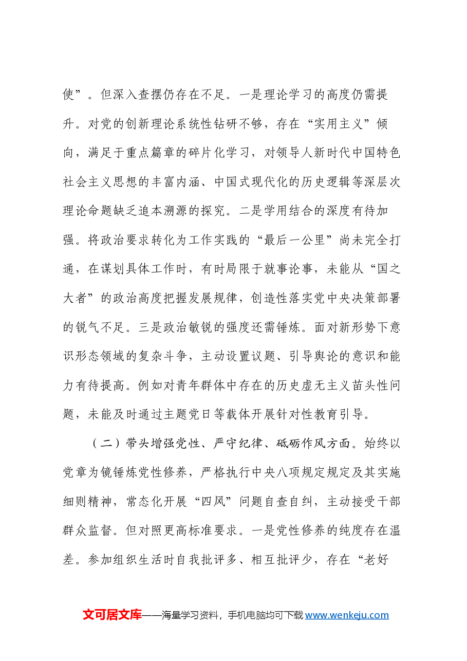 市直单位党员干部2024年度专题民主生活会、组织生活会对照检查材料(四个带头+上年度查摆问题整改情况).docx,第2页预览