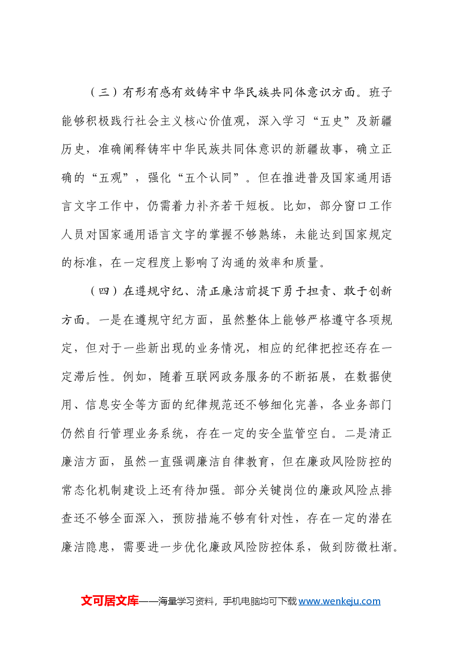 党支部2024年度组织生活会对照检查3300字（新疆，含民族共同体）.docx，第3页预览