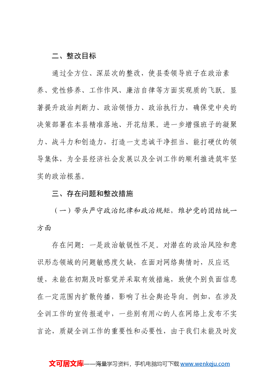 县委领导班子2024年民主生活会整改工作方案.docx，第2页预览