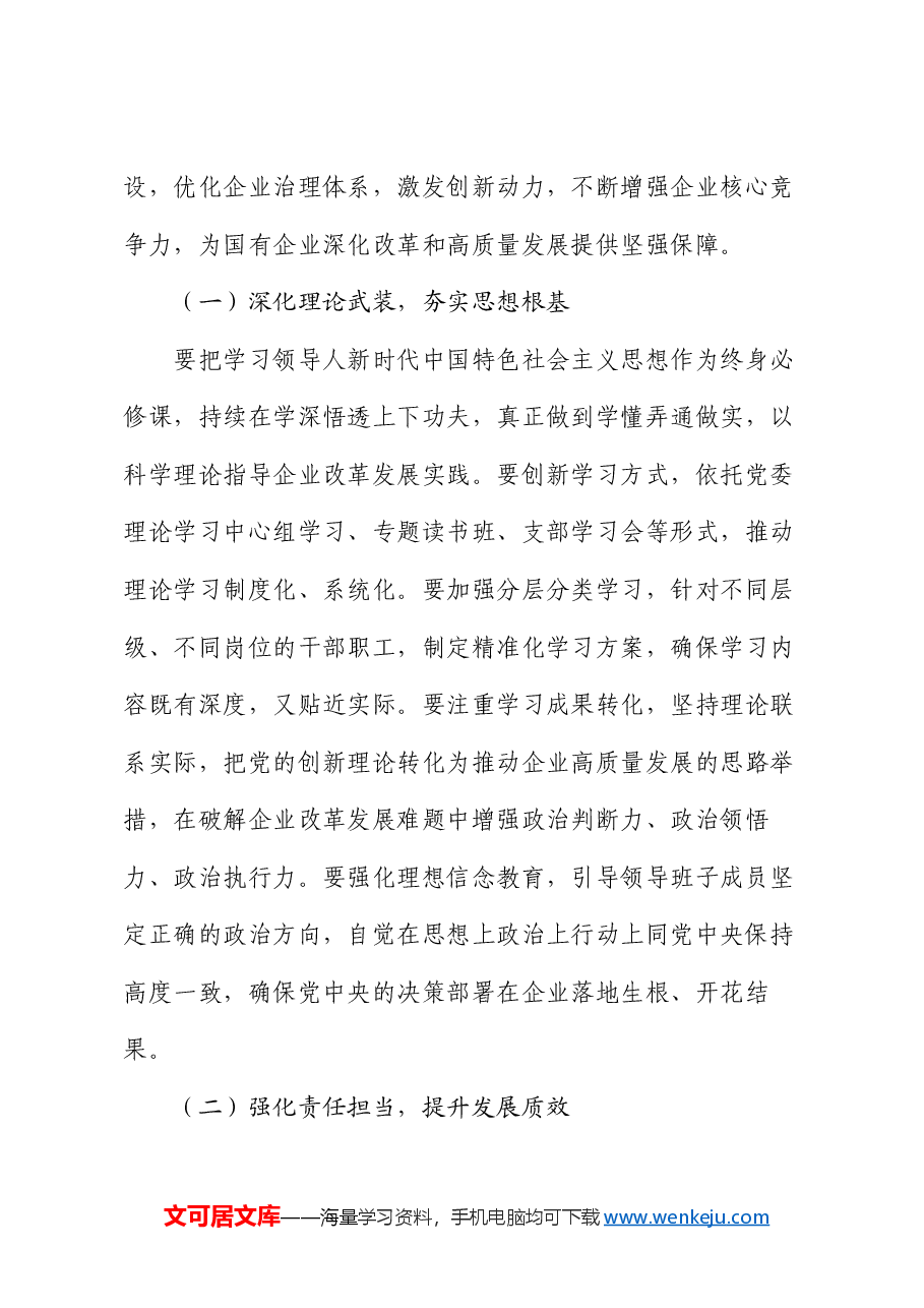 在2024年度民主生活会上的讲话(国企民主生活会讲话稿).docx,第4页预览