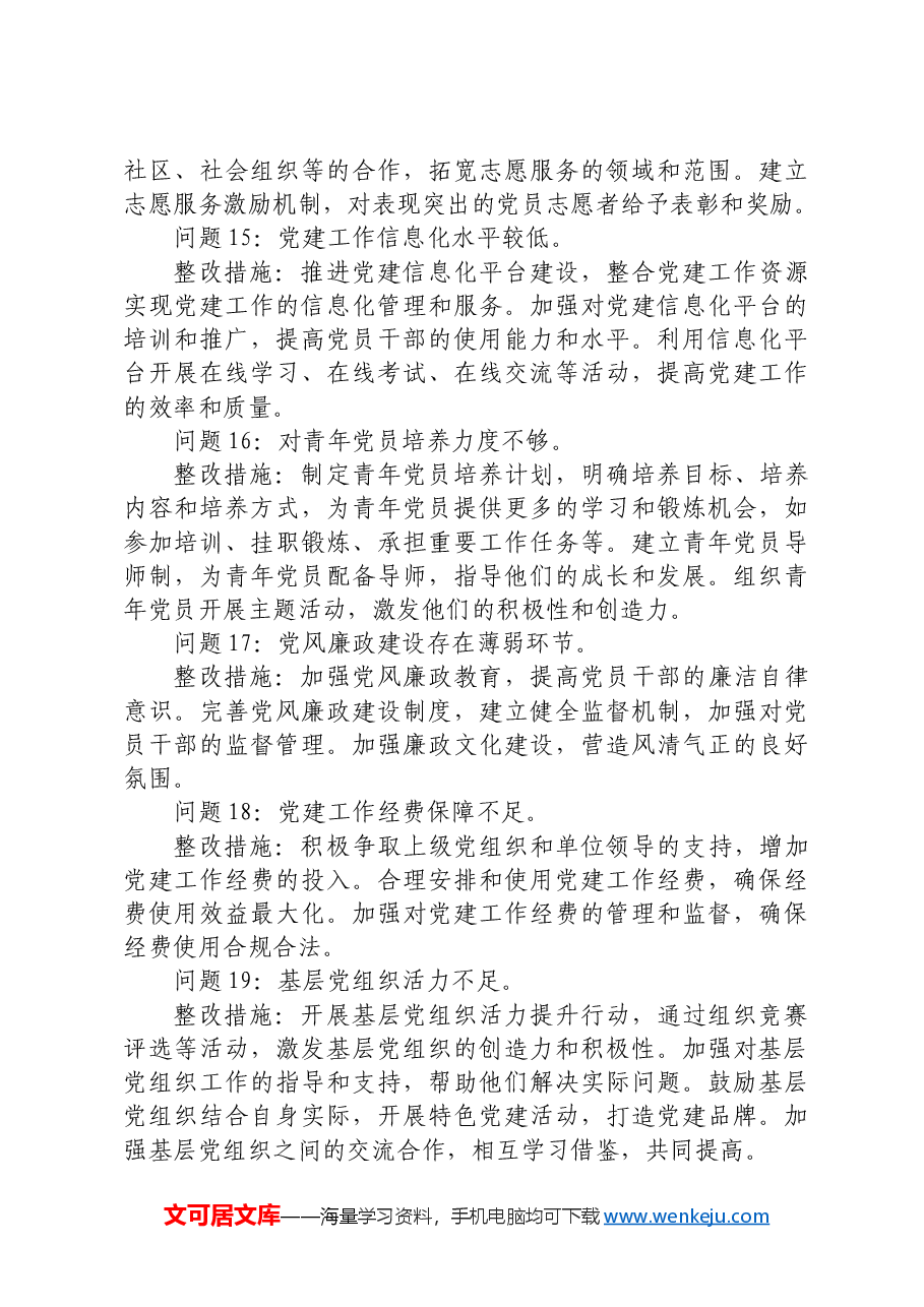 (会后)生活会党建工作存在问题和整改措施清单20条(问题整改台账).docx,第4页预览
