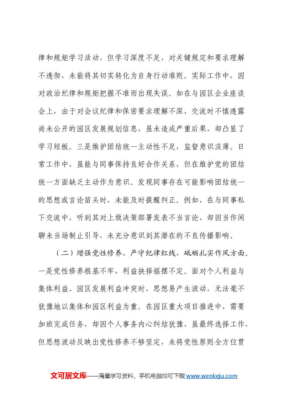 市工业园区2024年组织生活会个人对照检查.docx,第2页预览