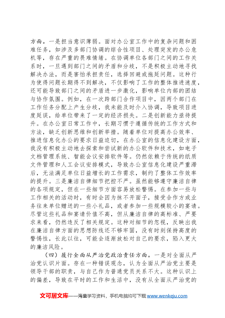 办公室普通党员2024年组织生活会个人对照检查发言材料.docx,第3页预览