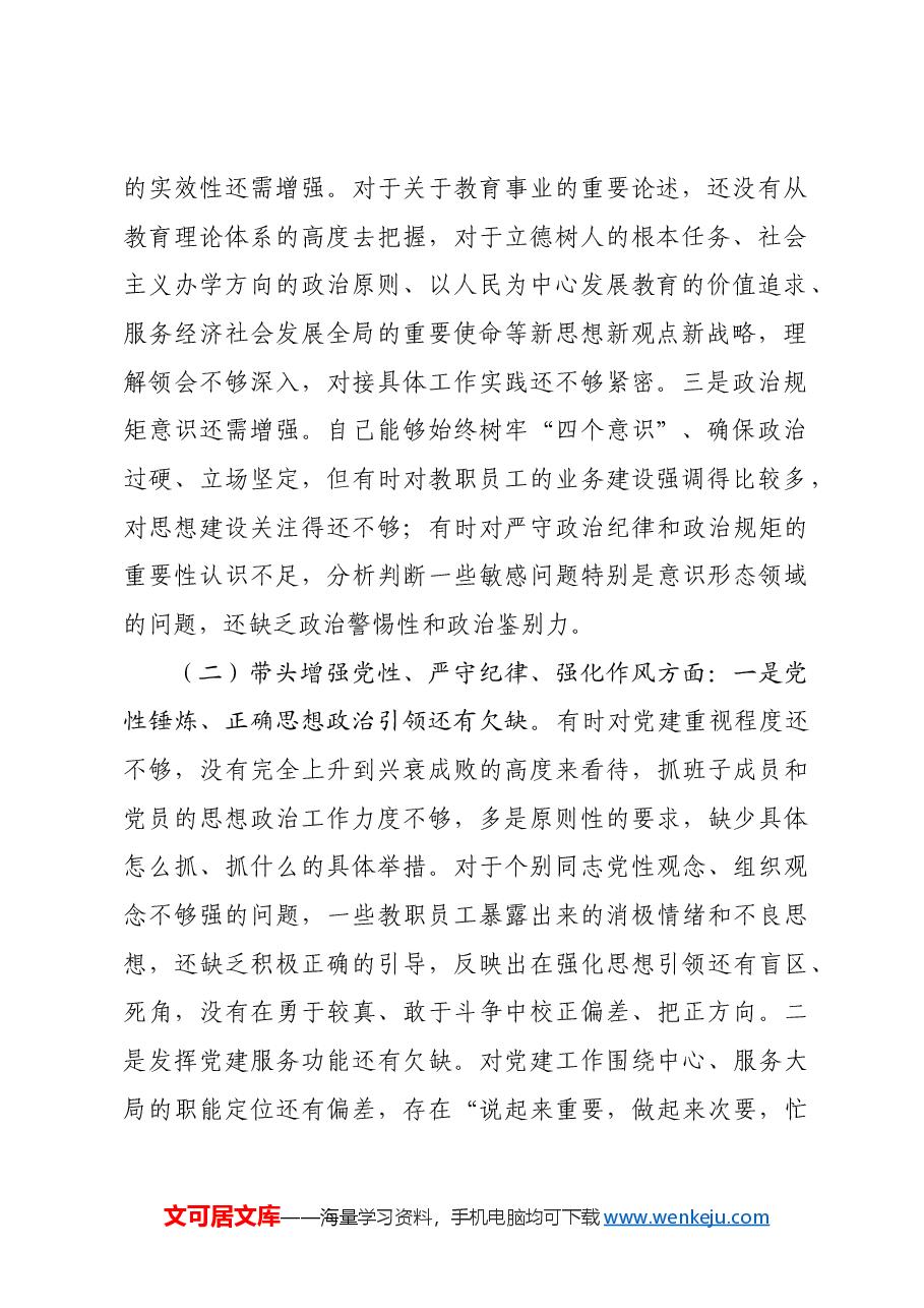 2024民主生活会对照检查材料四个带头.docx,第2页预览
