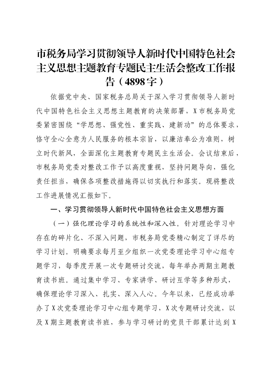 市税务局学习贯彻习近平新时代中国特色社会主义思想主题教育专题民主生活会整改工作报告.docx,第1页预览