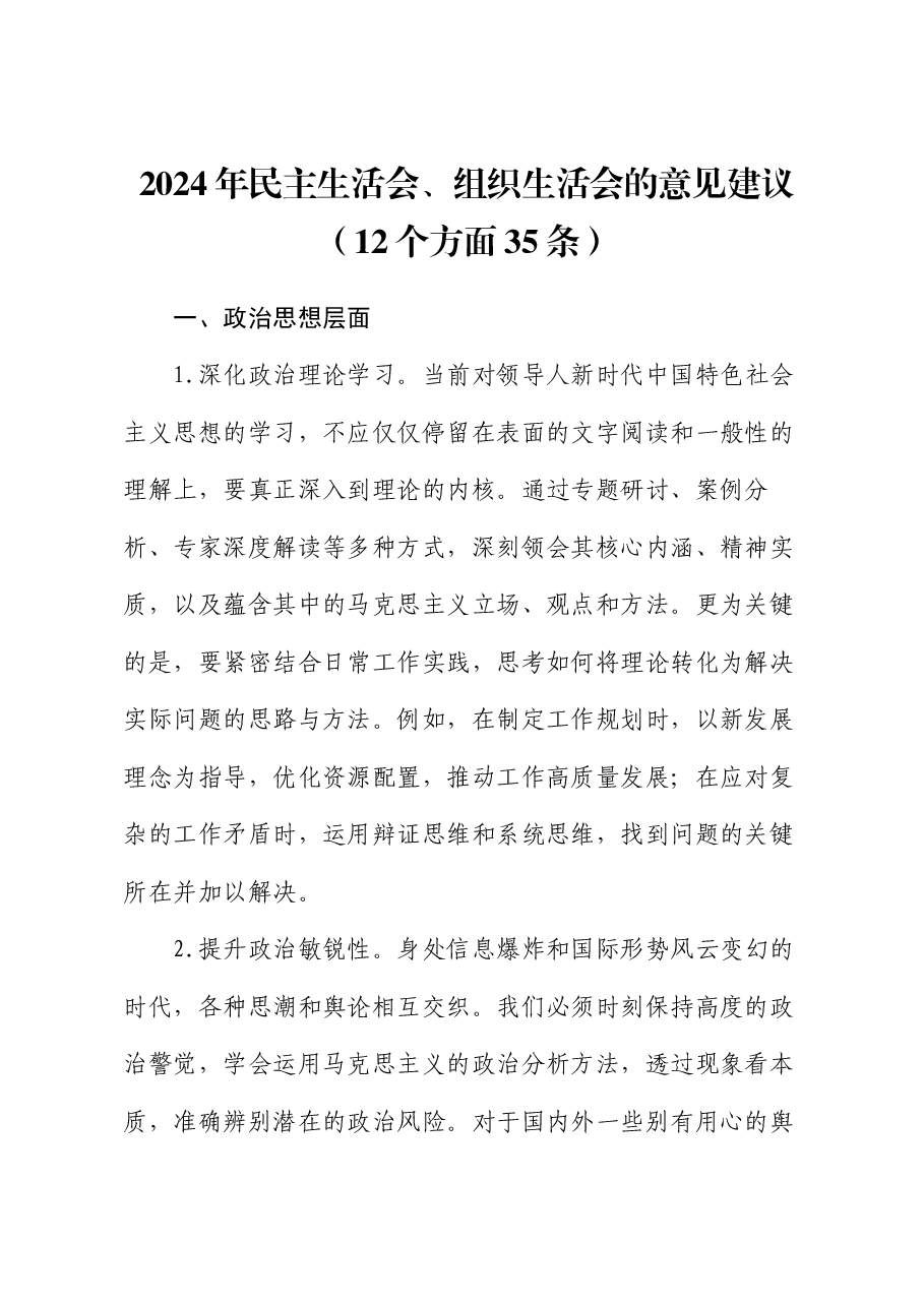 2024年民主生活会、组织生活会的意见建议(12个方面35条).docx,第1页预览