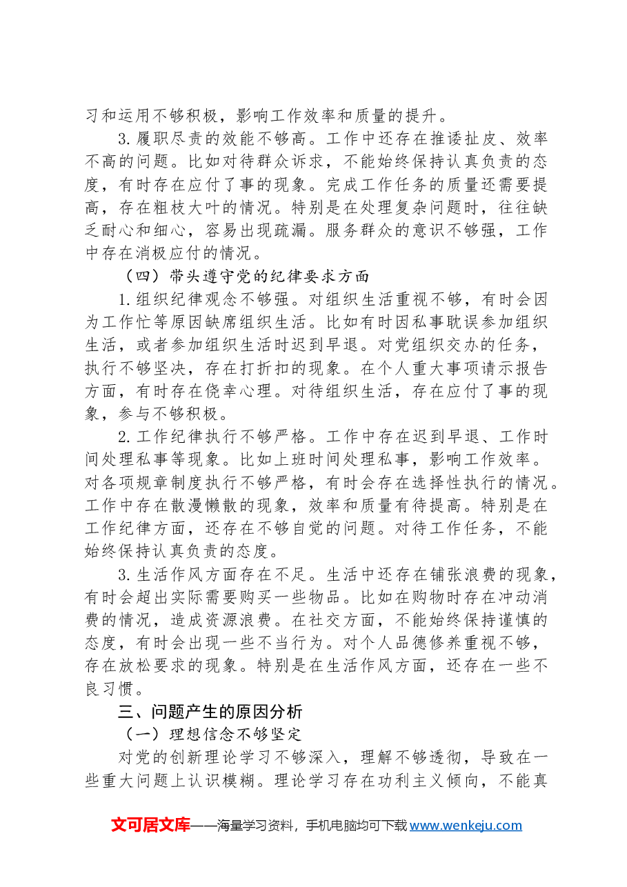 基层党员2024年度组织生活会对照检查材料(四个带头).docx,第4页预览