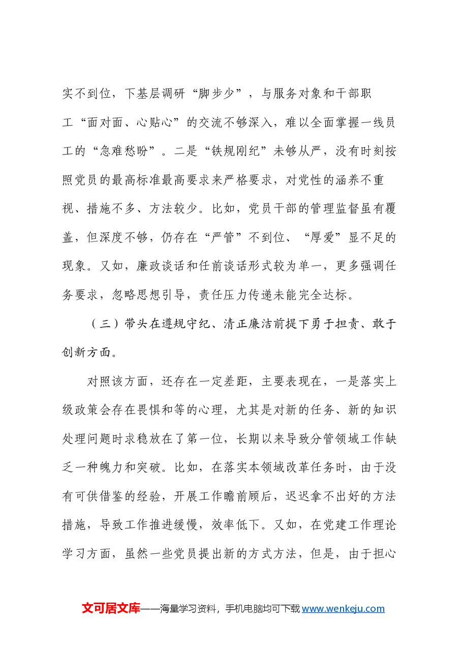 科级副职领导2024年度民主生活会个人发言提纲.docx,第4页预览