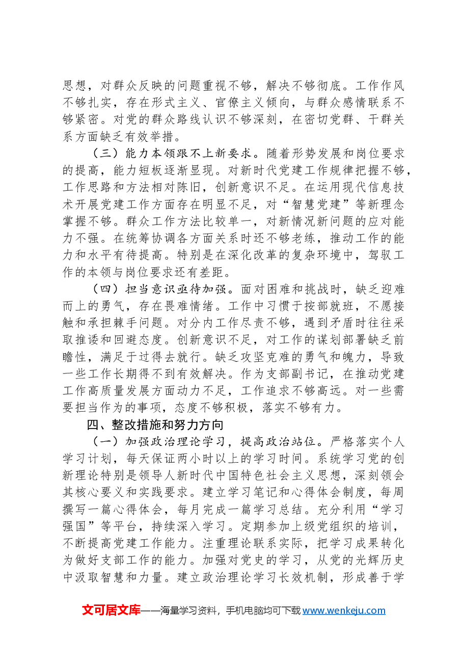 党支部副书记2024年度组织生活会对照检查材料(四个带头).docx,第4页预览