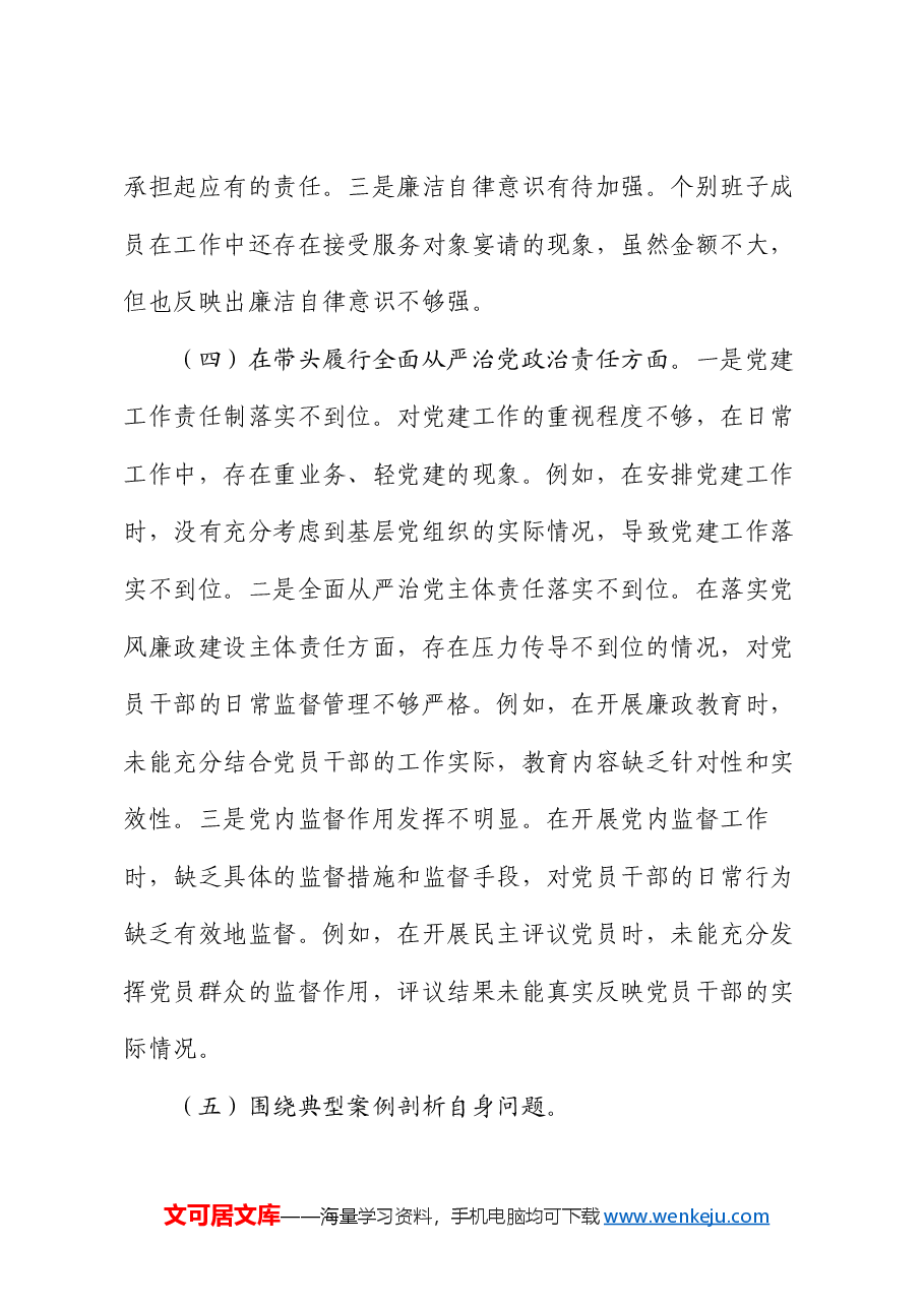 党委班子2024年度民主生活会对照查摆剖析材料.docx,第4页预览
