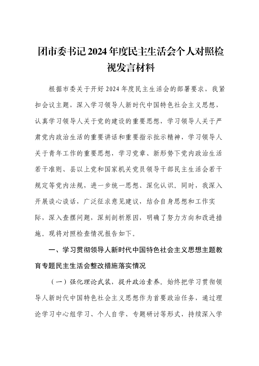 团市委书记2024年度民主生活会个人对照检视发言材料.docx,第1页预览