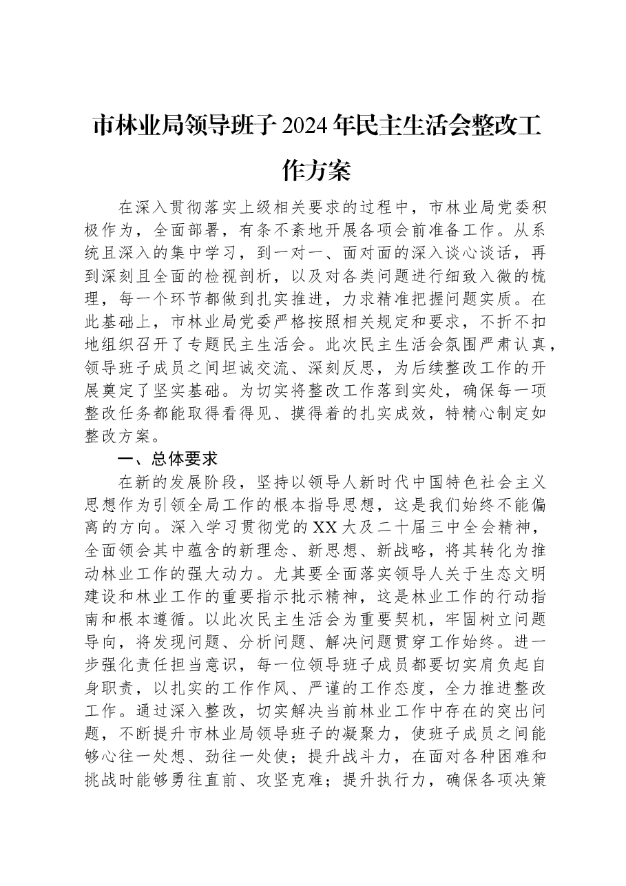 市林业局领导班子2024年民主生活会整改工作方案.docx，第1页预览