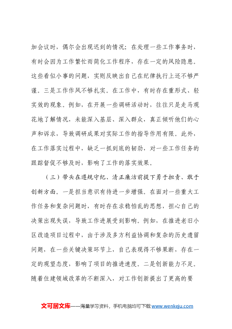 市住建局副书记书记2024年民主生活会个人对照检查材料.docx,第3页预览