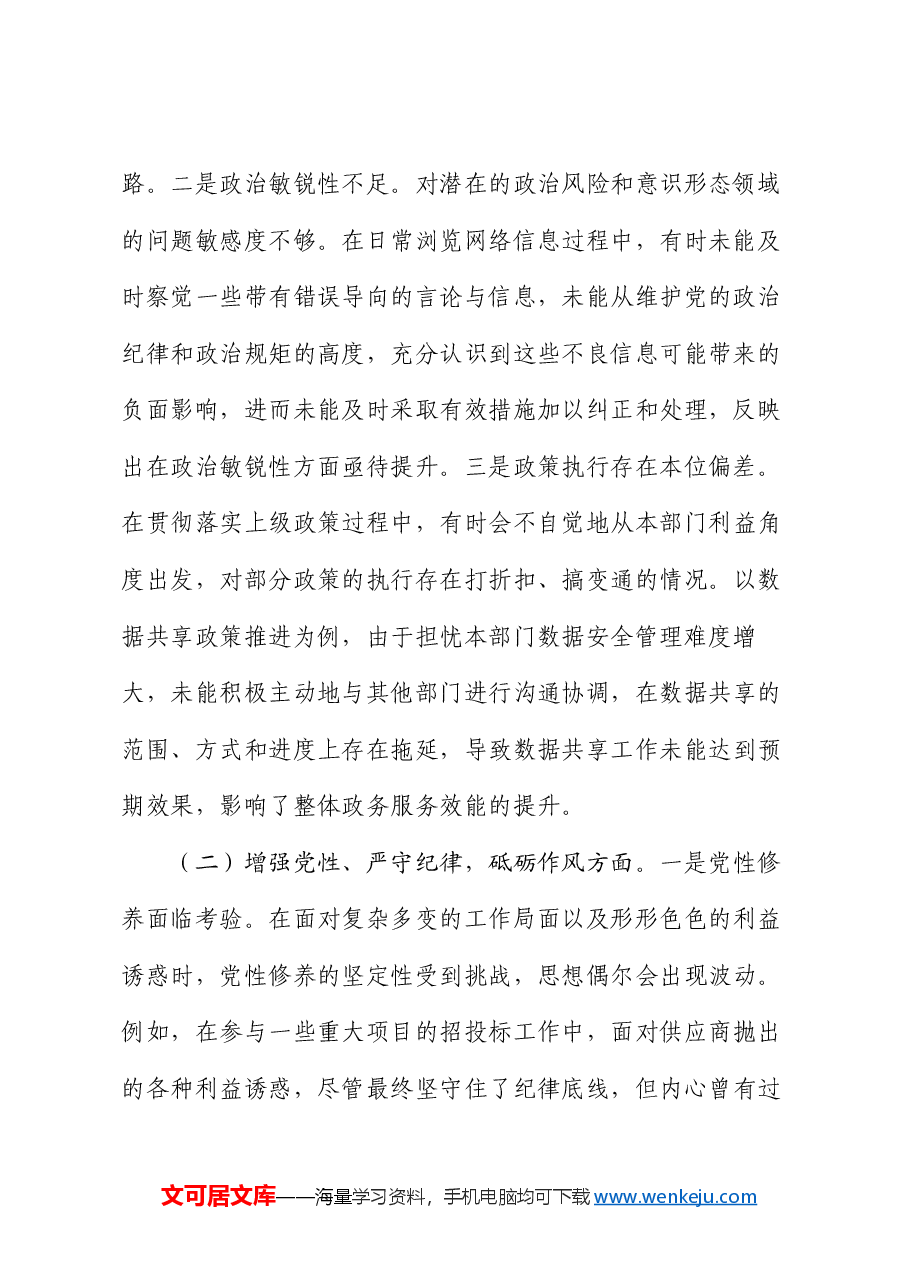 政数局副书记2024年组织生活会个人对照检查发言材料.docx,第2页预览