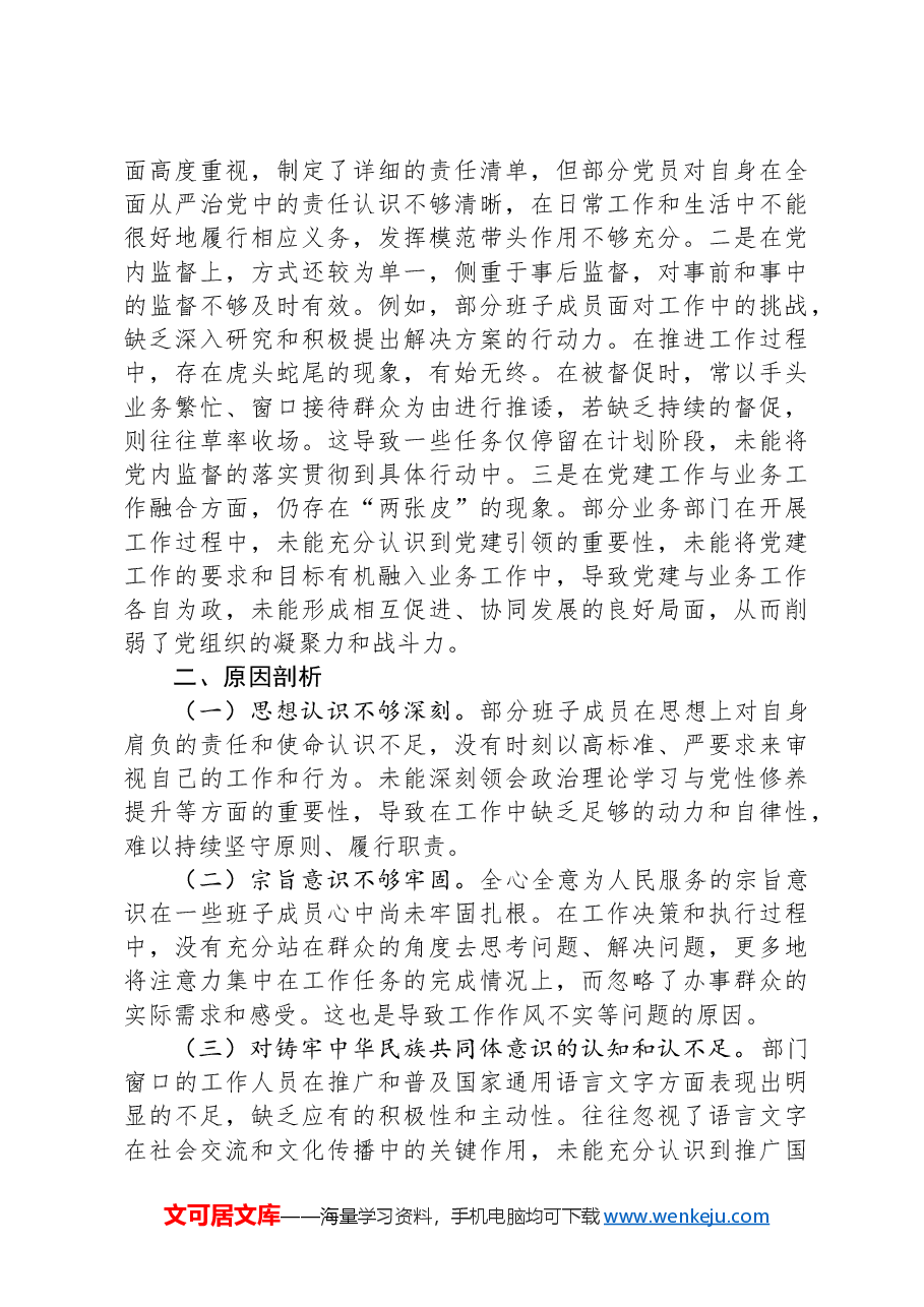 XX中心党支部2024年度组织生活会对照检查材料.docx,第3页预览