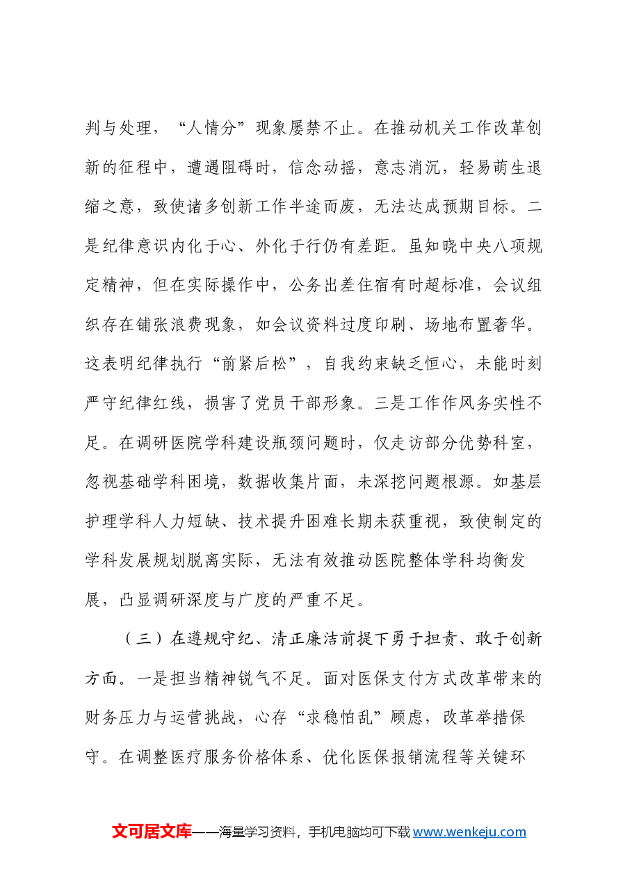市直部门领导干部2024年度专题民主生活会、组织生活会对照检查材料(对照“四个带头”).docx,第4页预览