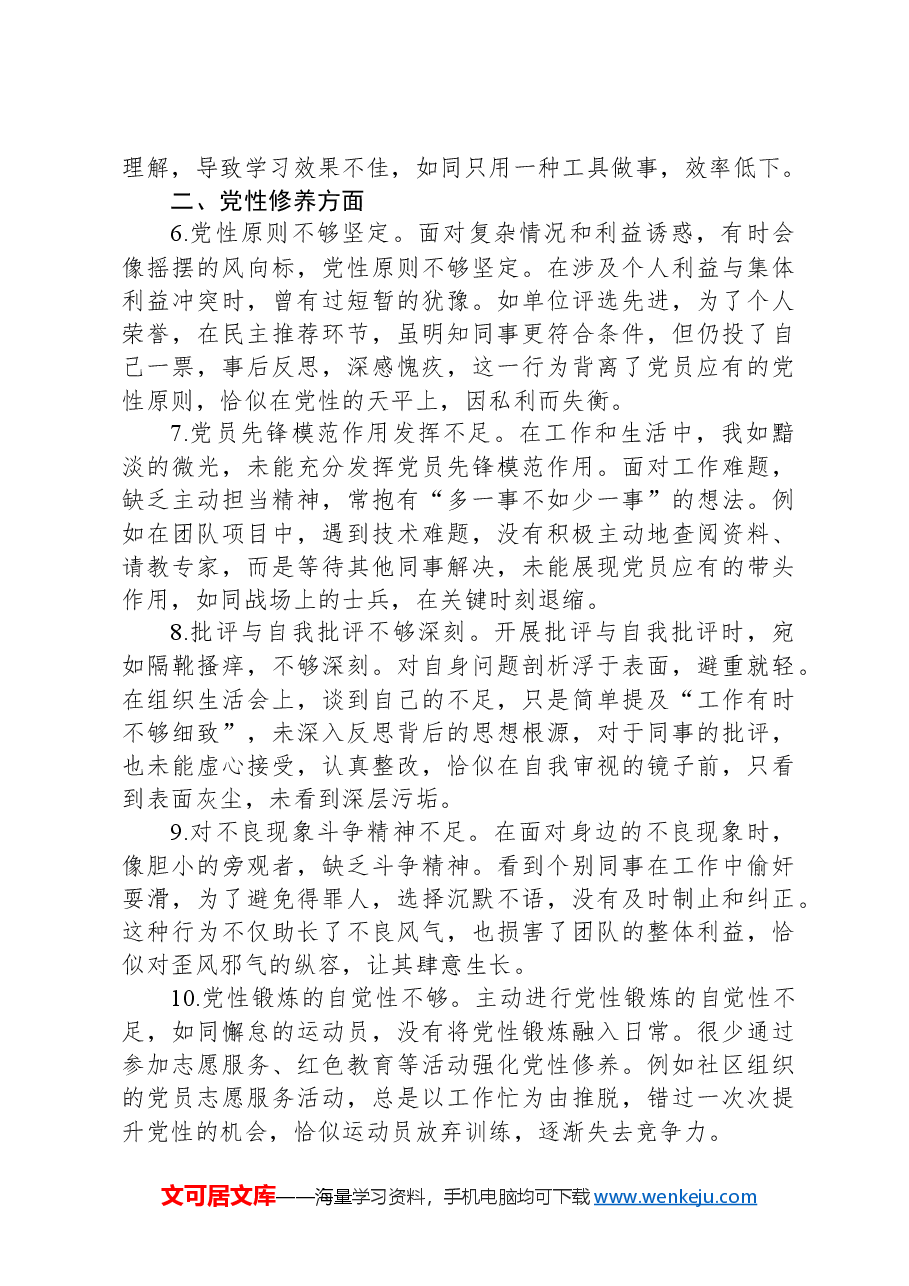 普通党员组织生活会自我批评意见25条.docx,第2页预览