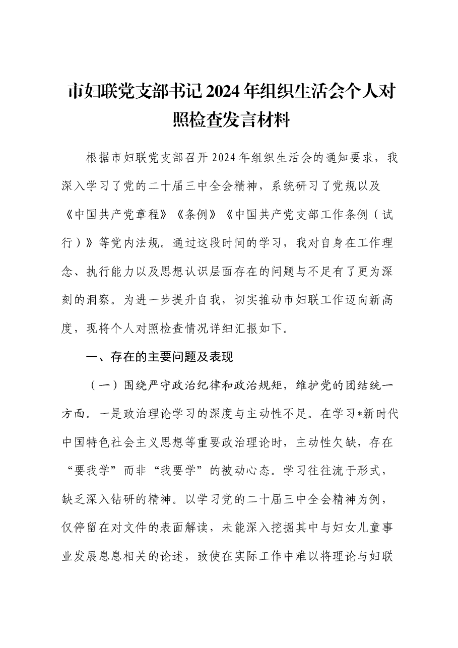 市妇联党支部书记2024年组织生活会对照检查.docx,第1页预览