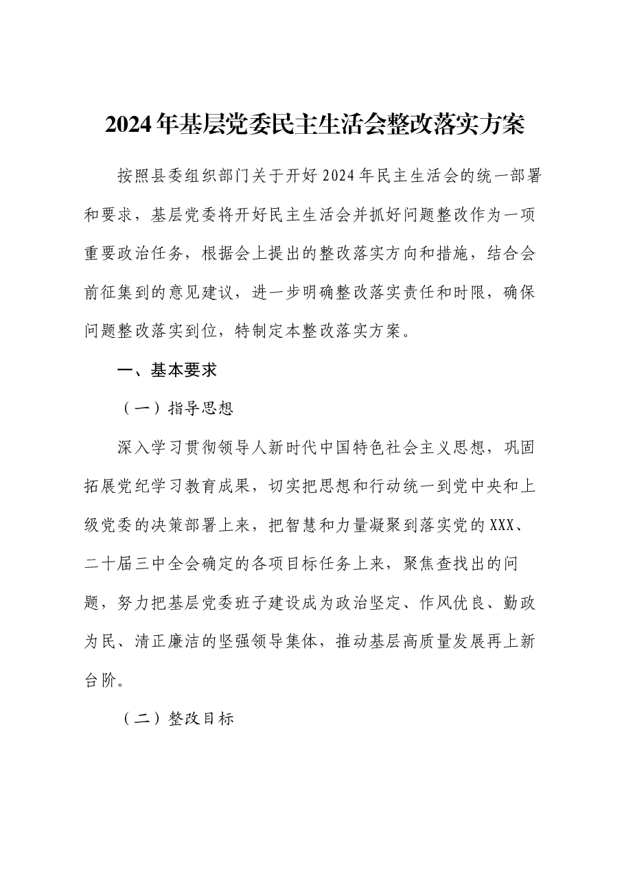 2024年基层党委民主生活会整改落实方案.docx,第1页预览