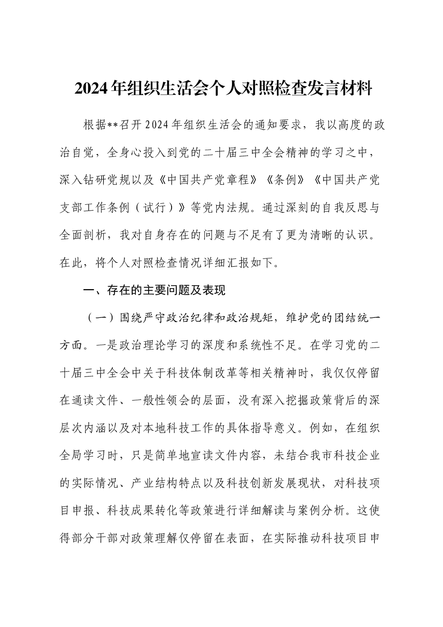 2024年组织生活会个人对照检查(结合科技工作).docx,第1页预览