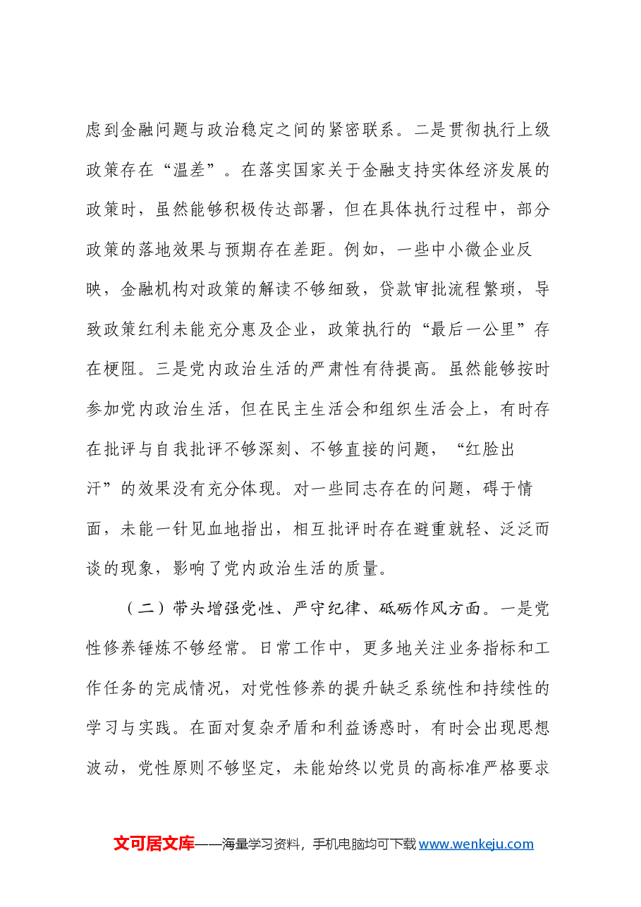 市金融办副书记2024年民主生活会个人对照检查发言材料.docx,第2页预览
