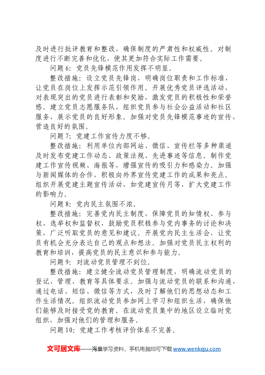 (会后)生活会党建工作存在问题和整改措施清单20条(问题整改台账).docx,第2页预览