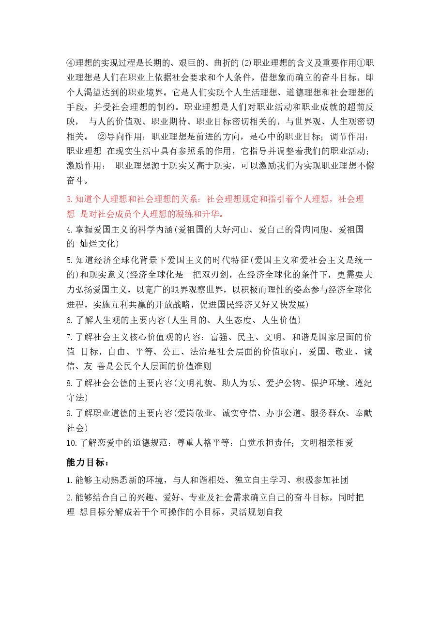 《思想道德修养》课程整体教学教案.docx,第3页预览