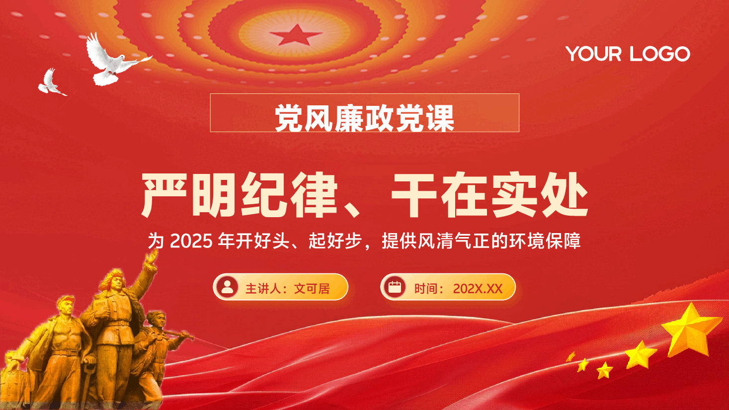2025年第一季度党风廉政党课PPT+讲稿:严明纪律、干在实处,为2025年开好头、起好步,提供风清气正的环境保障.pptx,第1页预览