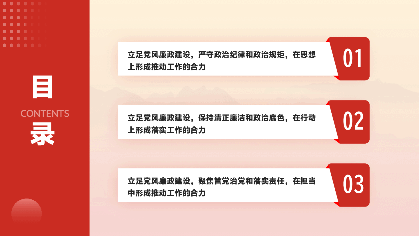 2025年第一季度党风廉政党课PPT+讲稿:严明纪律、干在实处,为2025年开好头、起好步,提供风清气正的环境保障.pptx,第4页预览