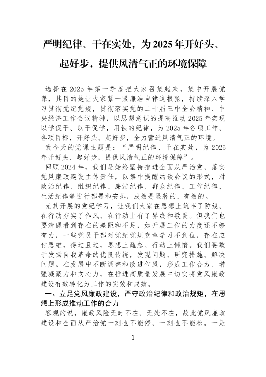 2025年第一季度党风廉政党课讲稿:严明纪律、干在实处,为2025年开好头、起好步,提供风清气正的环境保障.docx,第1页预览