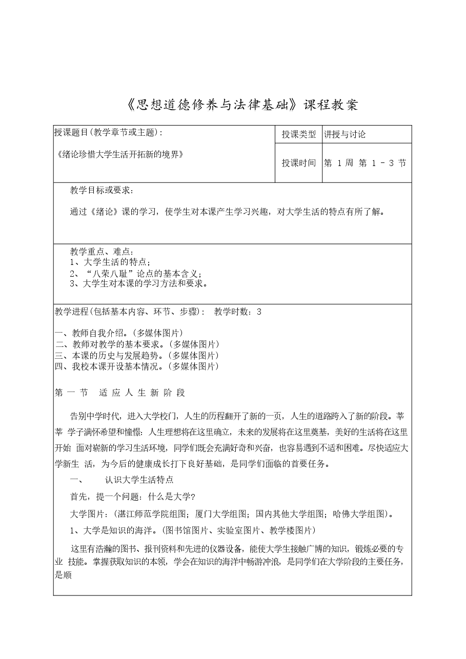 2024思想道德修养与法律基础全套教案分享.docx,第1页预览