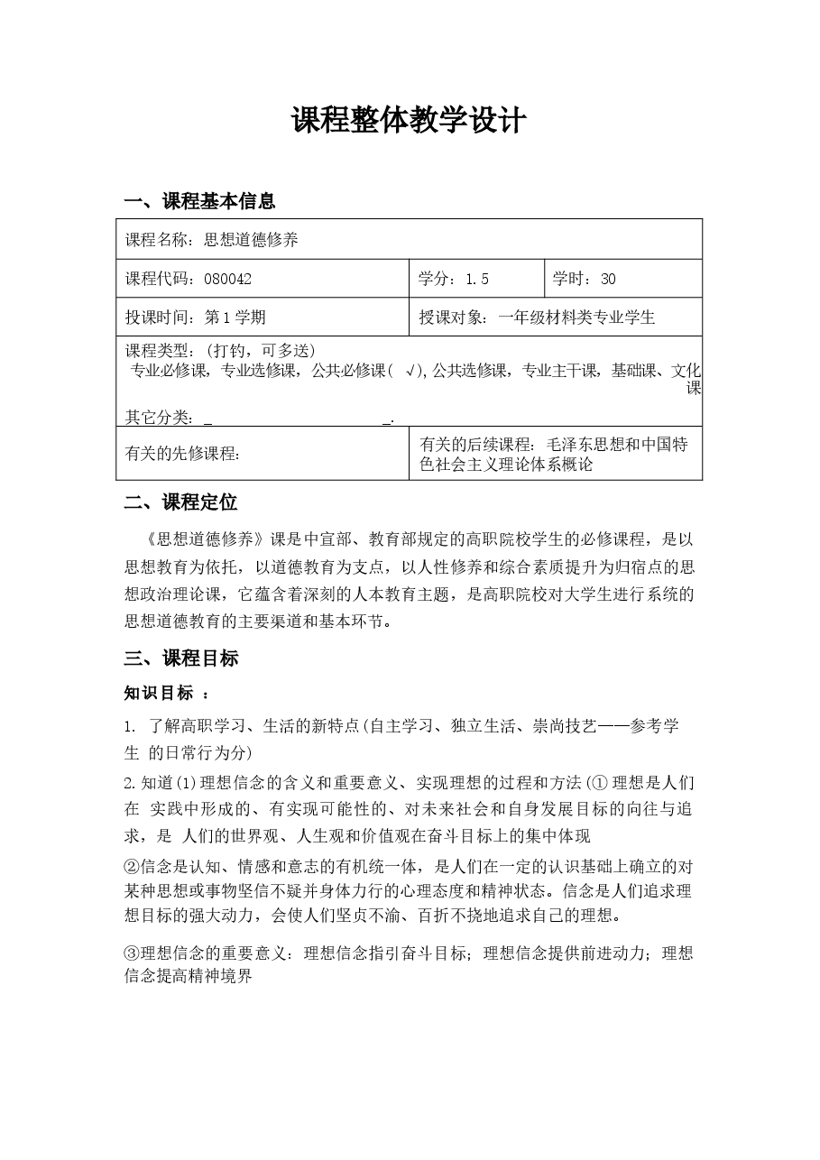 《思想道德修养》课程整体教学教案.docx,第2页预览
