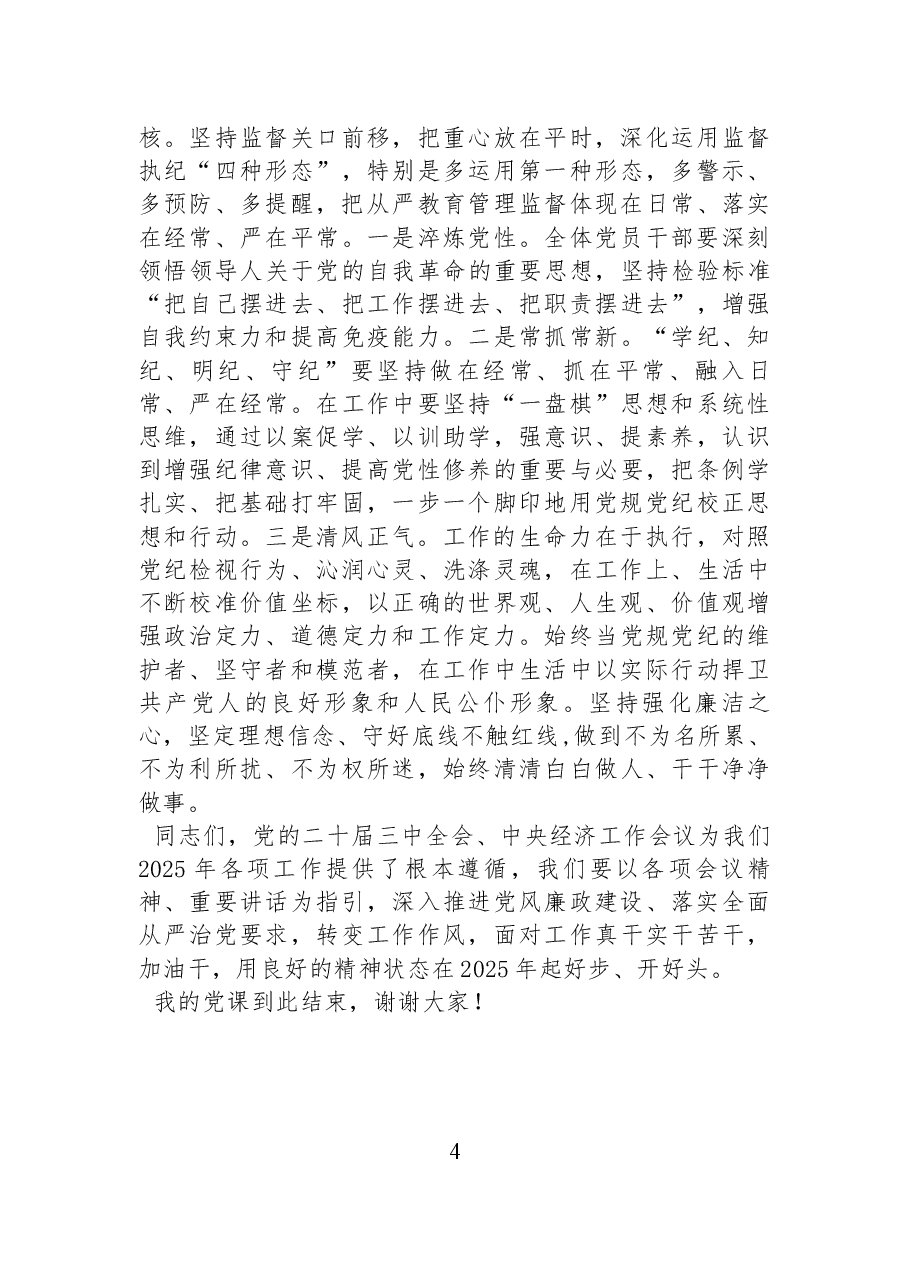 2025年第一季度党风廉政党课讲稿:严明纪律、干在实处,为2025年开好头、起好步,提供风清气正的环境保障.docx,第4页预览