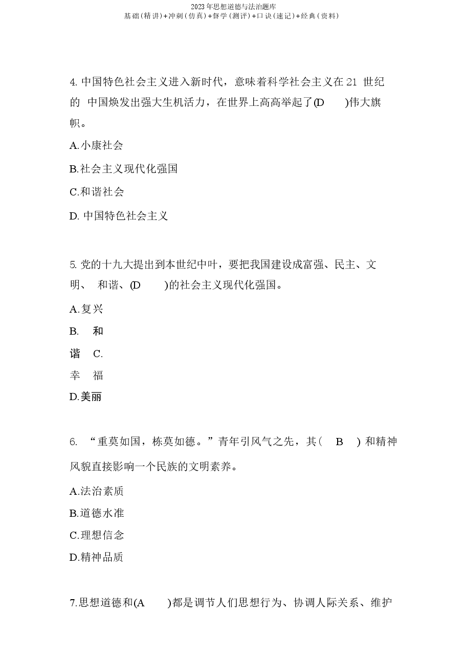 2023年思想道德与法治题库.docx,第3页预览