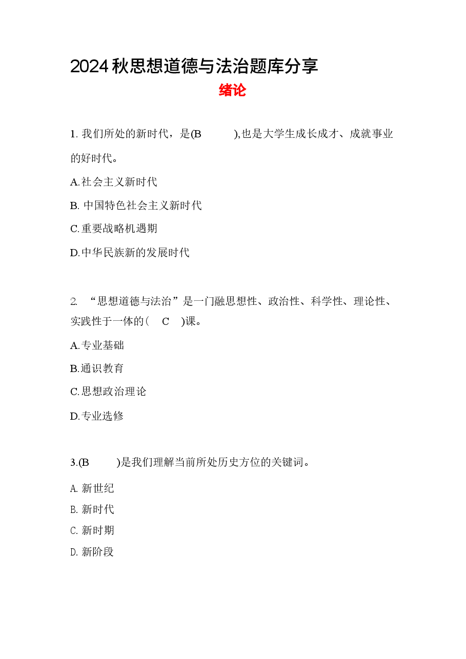 2024秋思想道德与法治题库分享.docx,第1页预览