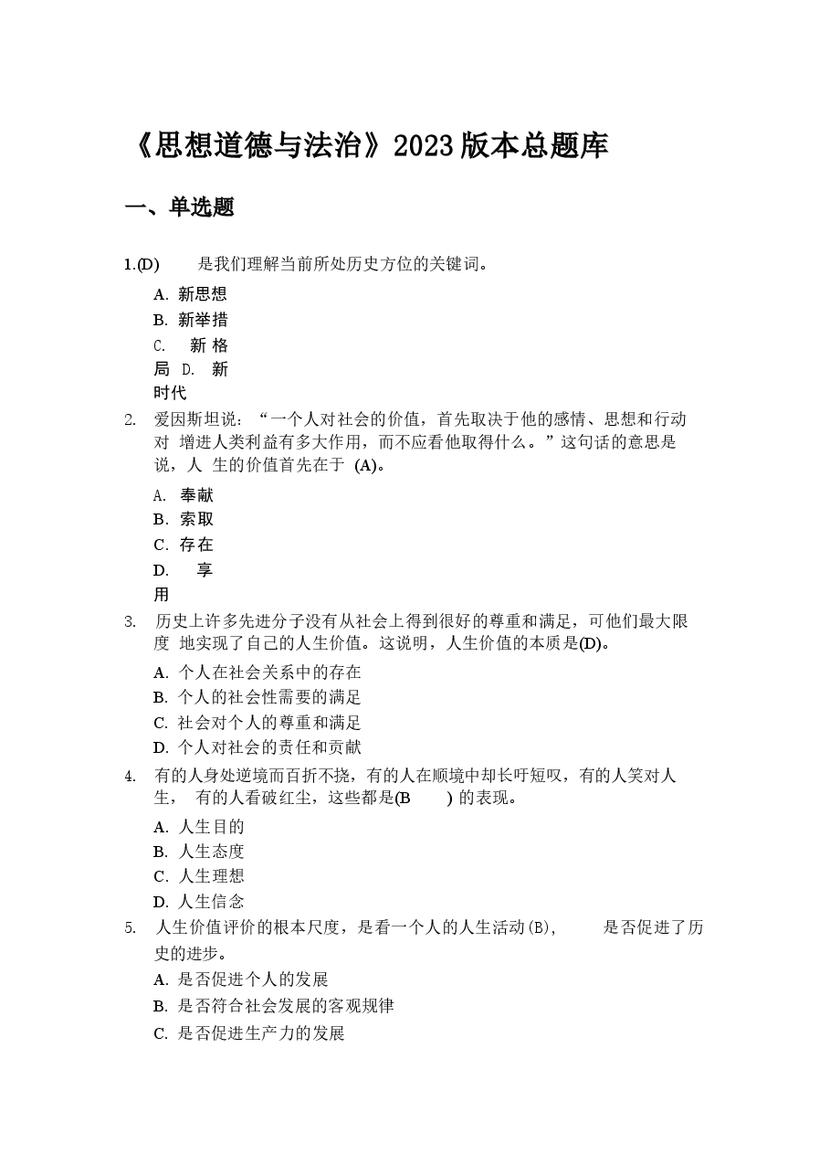 《思想道德与法治》2023版本总题库分享.docx,第1页预览