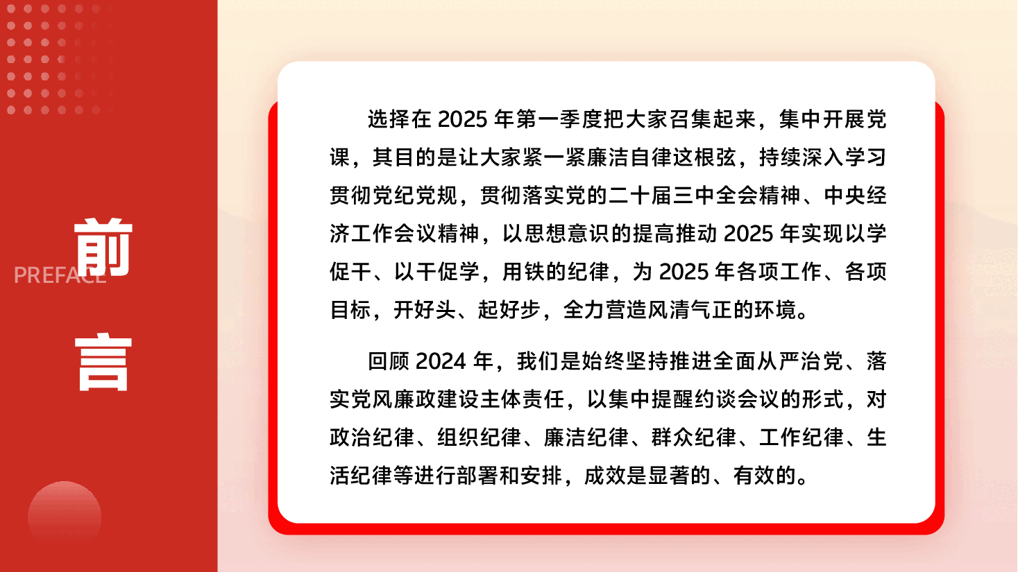 2025年第一季度党风廉政党课PPT+讲稿:严明纪律、干在实处,为2025年开好头、起好步,提供风清气正的环境保障.pptx,第2页预览
