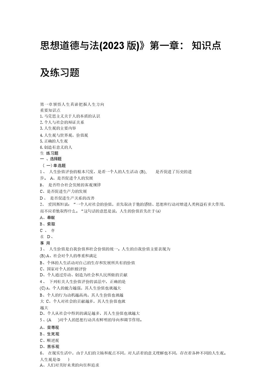 2023版思想道德与法治题库分享.docx,第1页预览