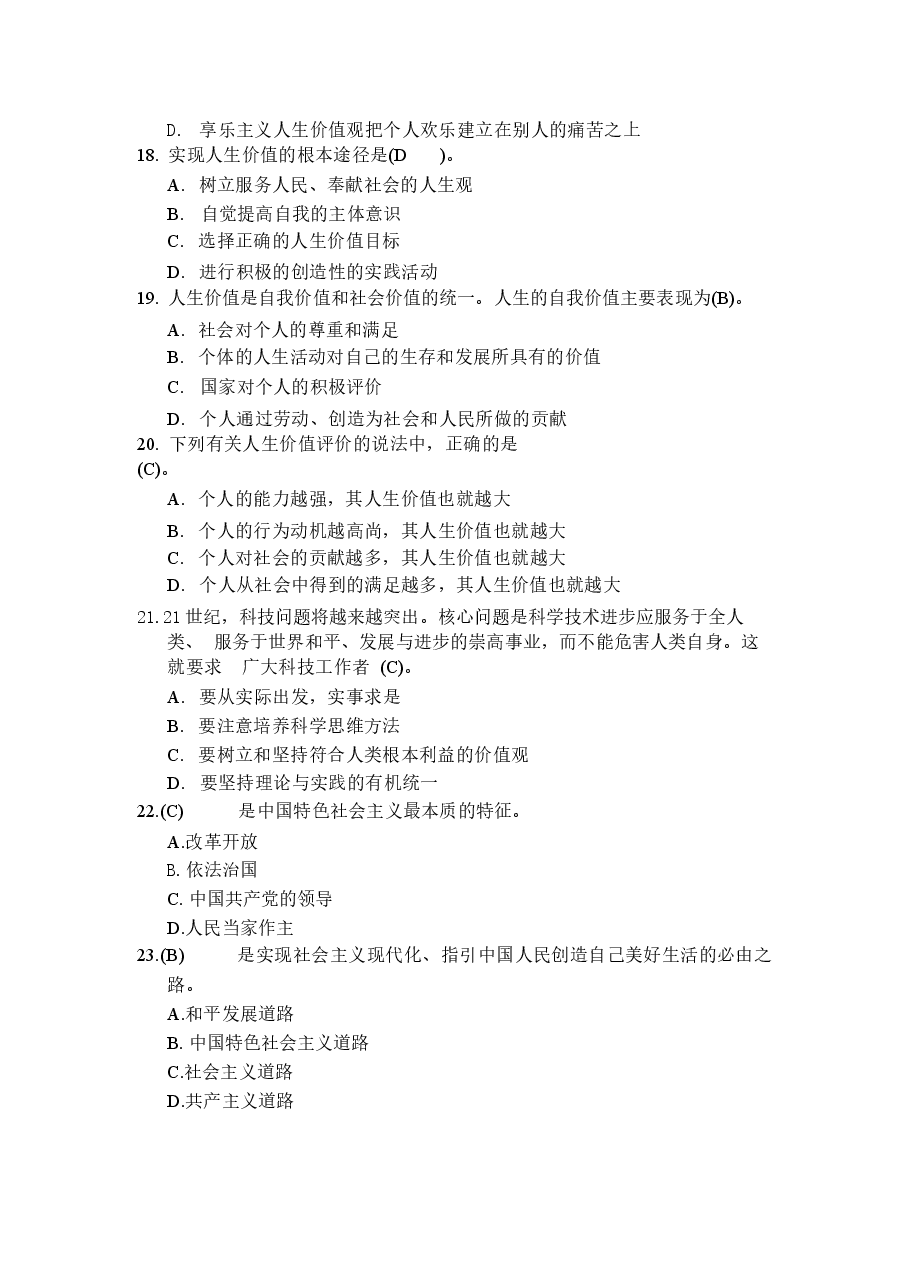 《思想道德与法治》2023版本总题库分享.docx,第4页预览