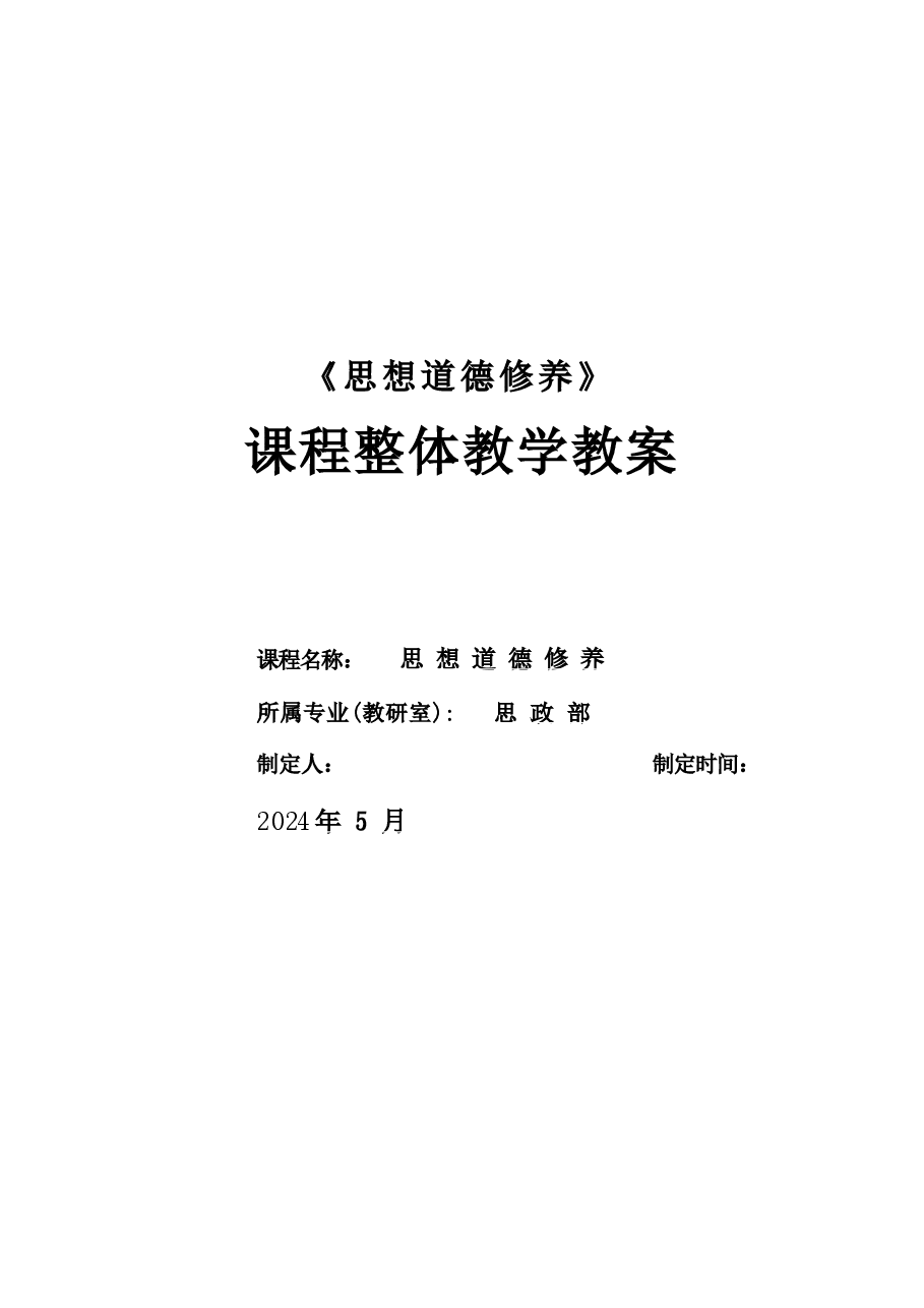 《思想道德修养》课程整体教学教案.docx,第1页预览