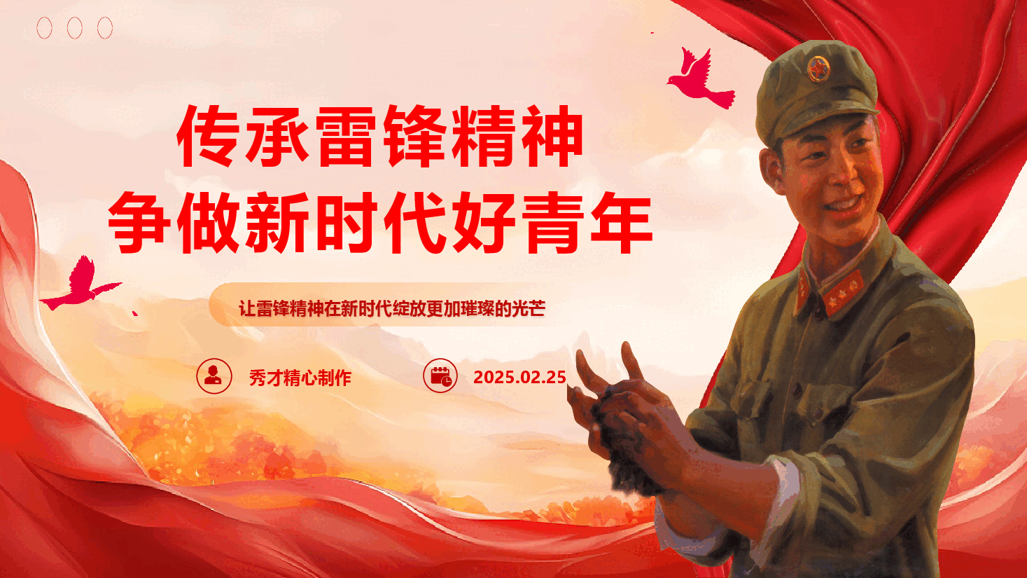 学雷锋精品党团课《传承雷锋精神 争做新时代好青年》(PPT+文字稿).pptx,第1页预览