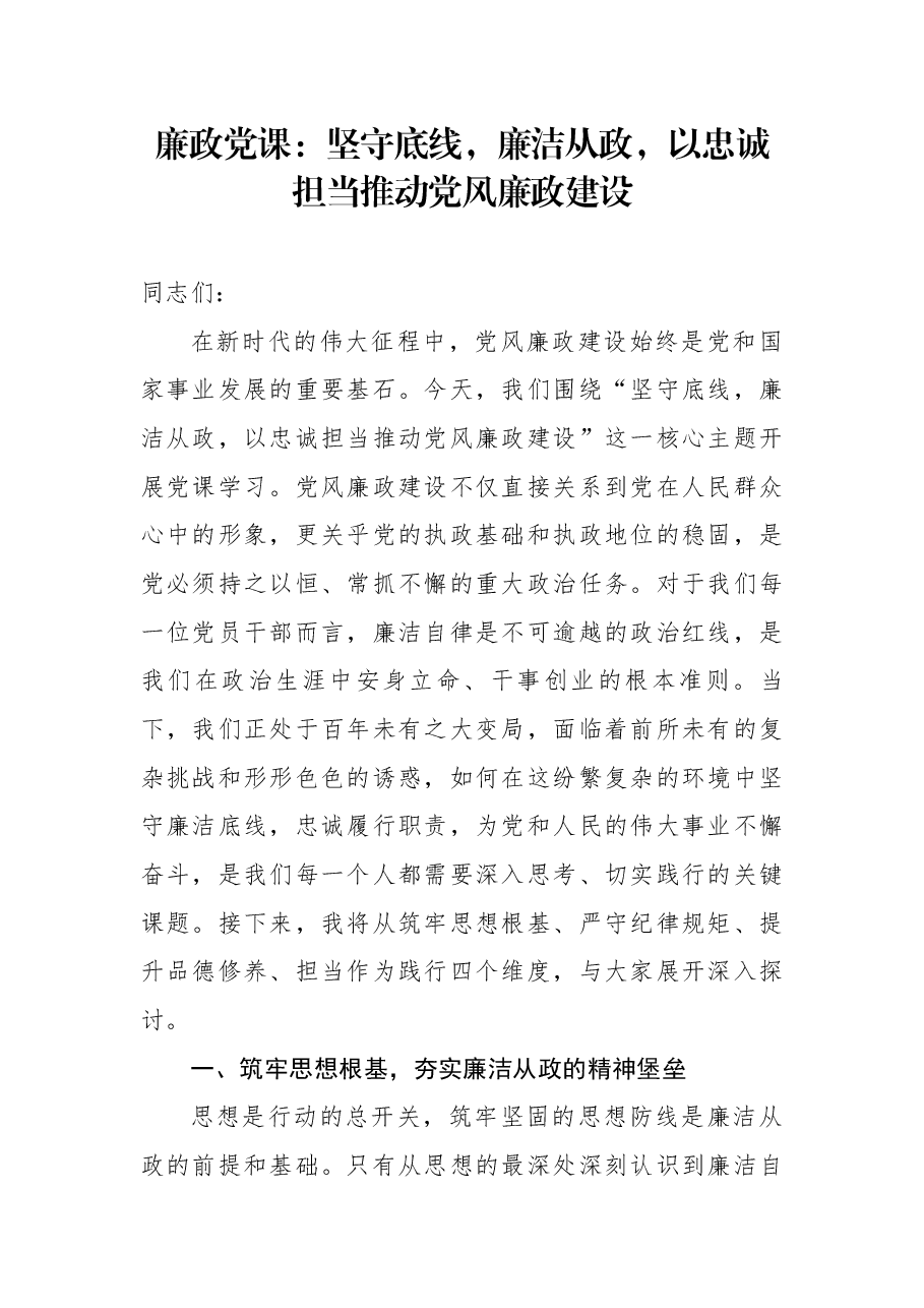 廉政党课:坚守底线,廉洁从政,以忠诚担当推动党风廉政建设.docx,第1页预览